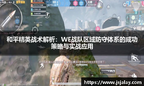 一竞技和平精英战术解析：WE战队区域防守体系的成功策略与实战应用