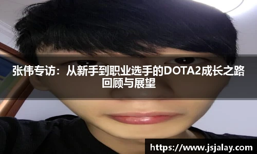 一竞技张伟专访：从新手到职业选手的DOTA2成长之路回顾与展望